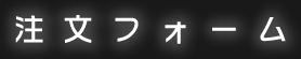 �����t�H�[��